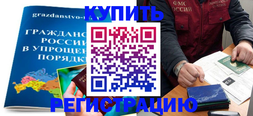 купить прописку в Малгобеке