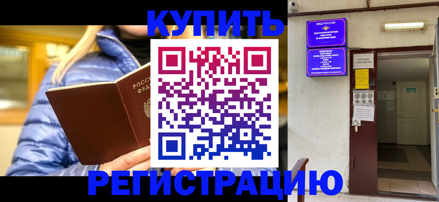 купить прописку в Малгобеке